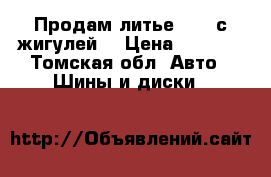 Продам литье  R14 с жигулей  › Цена ­ 6 000 - Томская обл. Авто » Шины и диски   